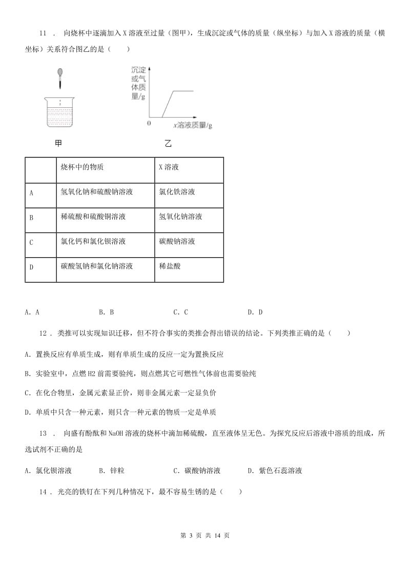 陕西省2019版九年级第一次适应性训练化学试题D卷_第3页