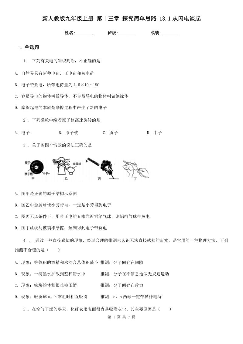 新人教版九年级物理上册 第十三章 探究简单思路 13.1从闪电谈起_第1页