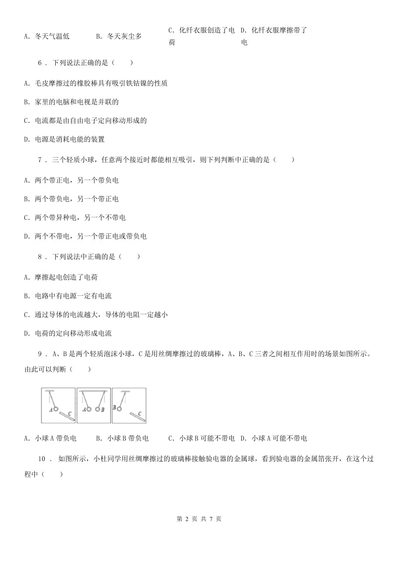 新人教版九年级物理上册 第十三章 探究简单思路 13.1从闪电谈起_第2页