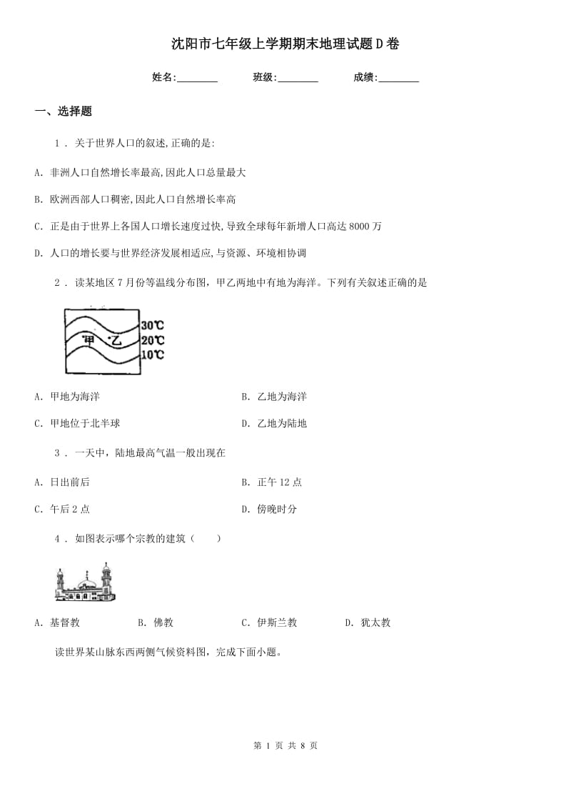 沈阳市七年级上学期期末地理试题D卷_第1页