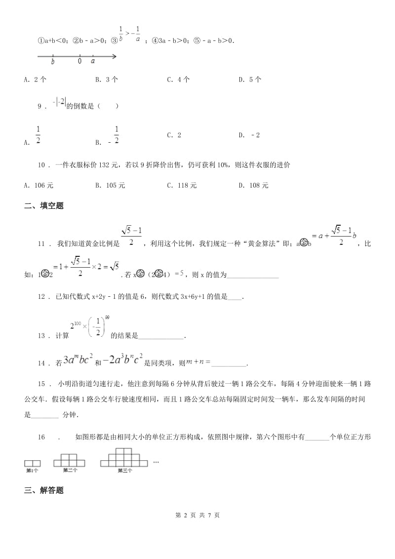 人教版七年级上册数学12月月考预测卷_第2页