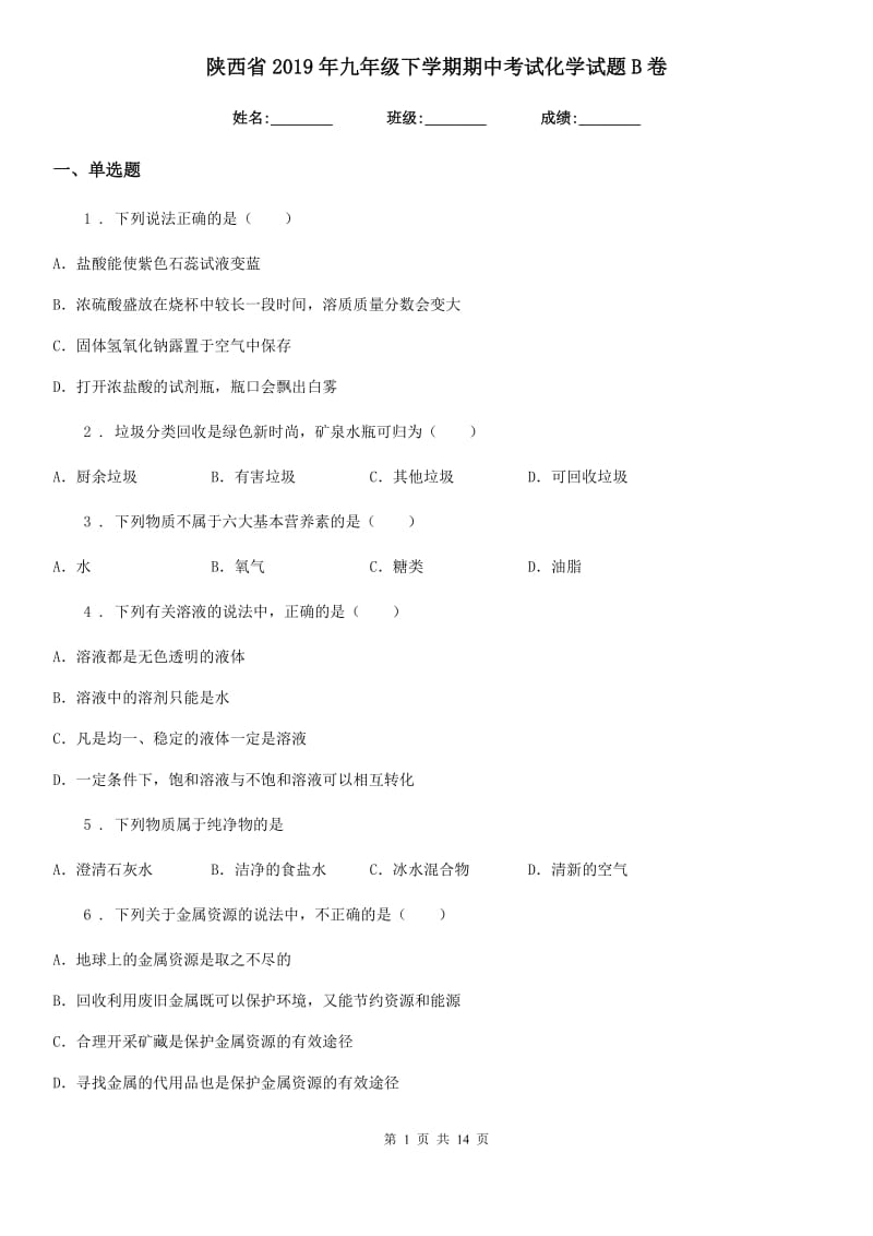 陕西省2019年九年级下学期期中考试化学试题B卷_第1页