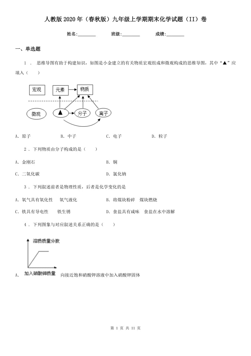 人教版2020年（春秋版）九年级上学期期末化学试题（II）卷（测试）_第1页