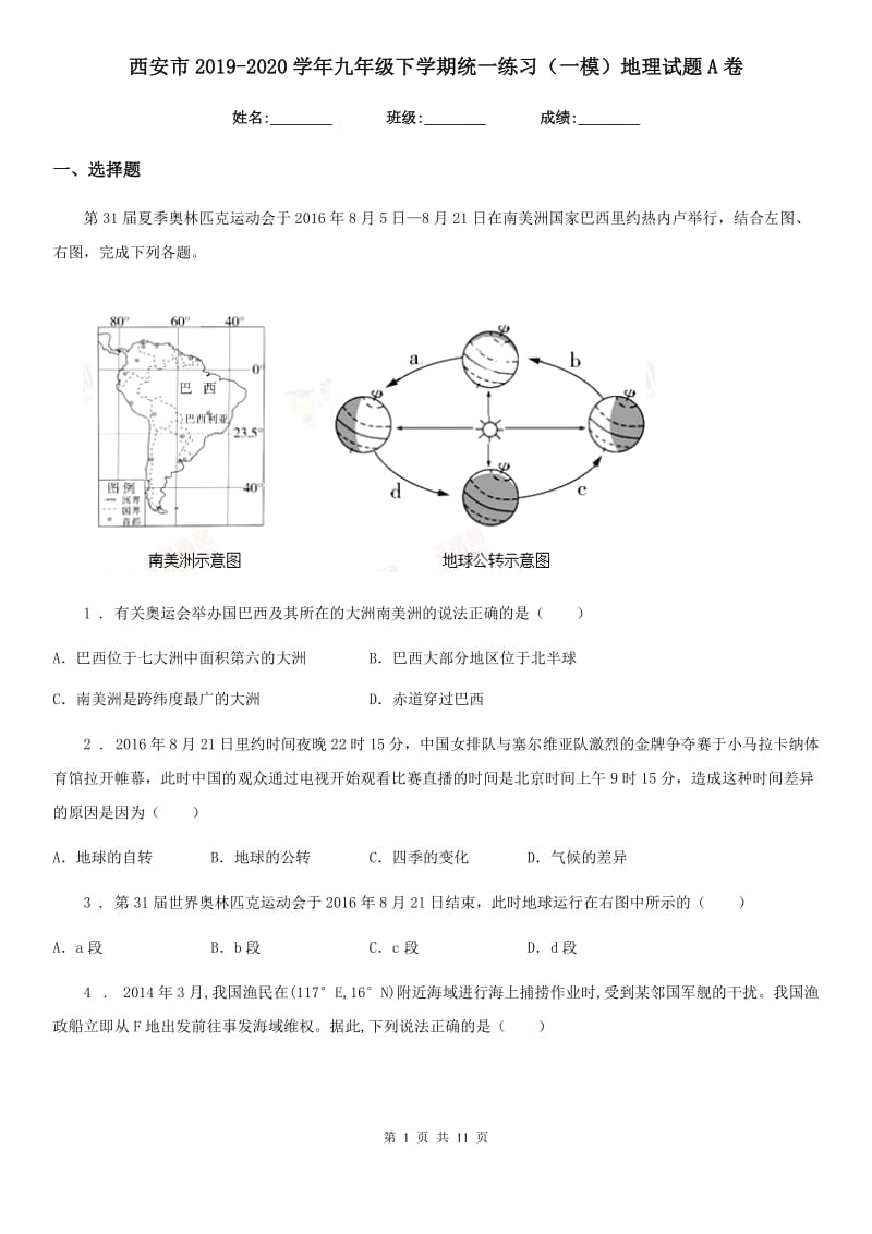 西安市2019-2020学年九年级下学期统一练习（一模）地理试题A卷_第1页