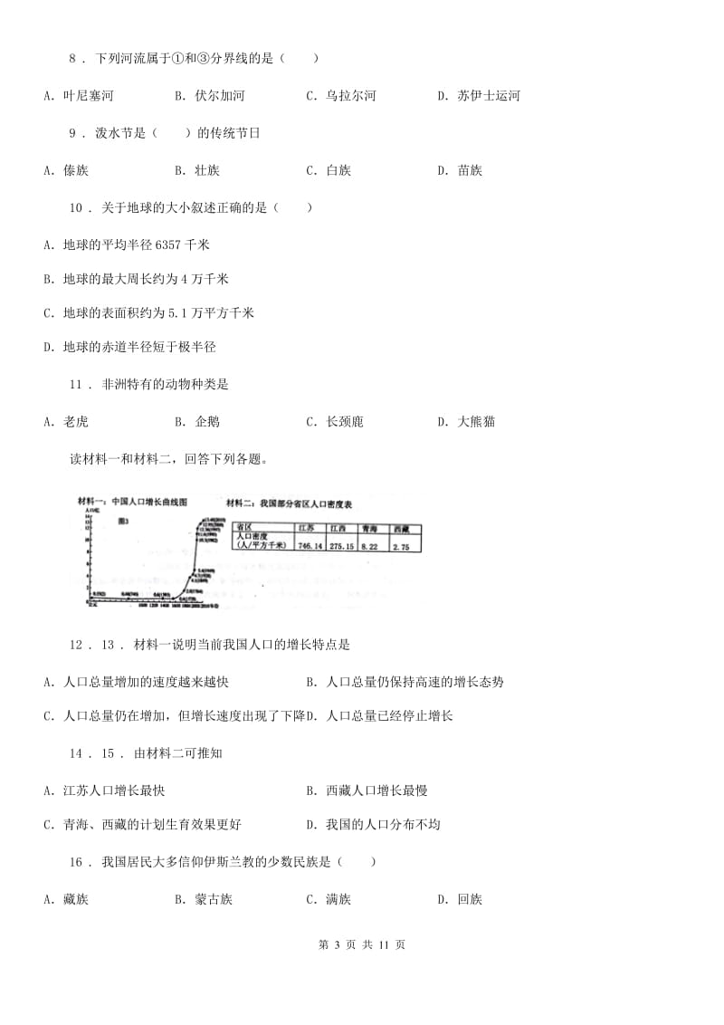 西安市2019-2020学年九年级下学期统一练习（一模）地理试题A卷_第3页