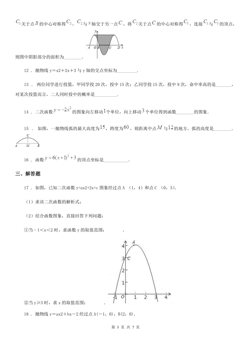 人教版2020年（春秋版）九年级上学期10月月考数学试题（I）卷（测试）_第3页