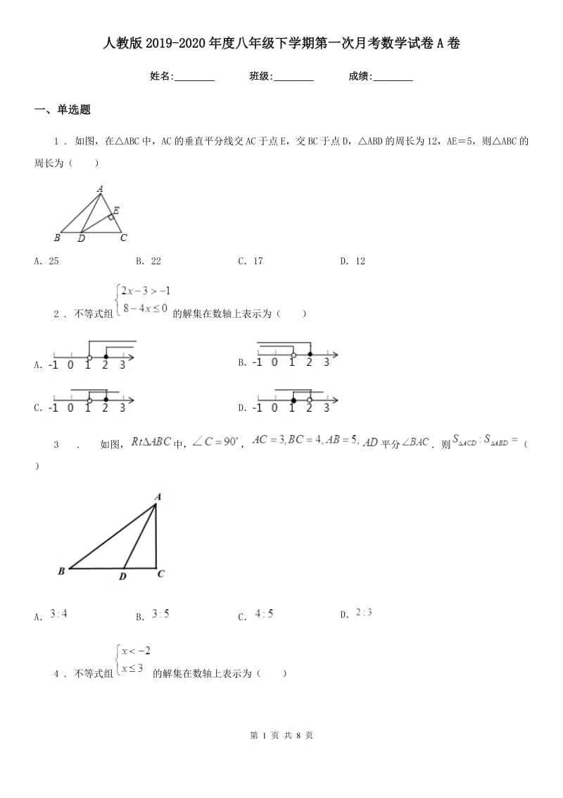 人教版2019-2020年度八年级下学期第一次月考数学试卷A卷_第1页