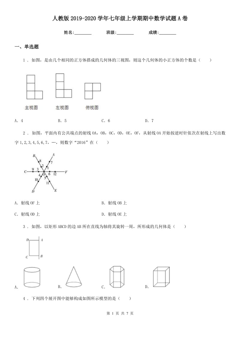 人教版2019-2020学年七年级上学期期中数学试题A卷（检测）_第1页