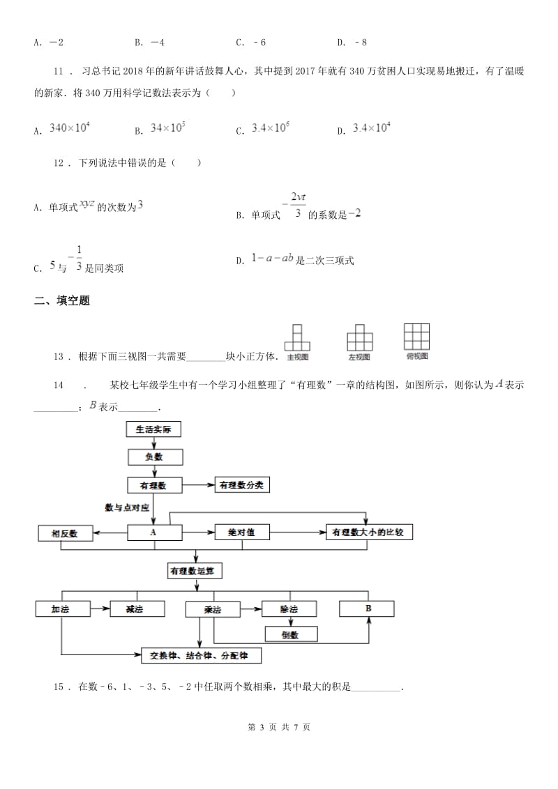 人教版2019-2020学年七年级上学期期中数学试题A卷（检测）_第3页