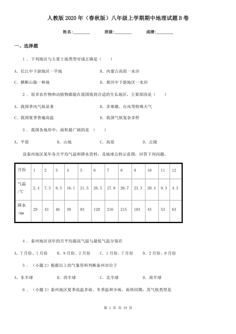 人教版2020年（春秋版）八年级上学期期中地理试题B卷（检测）_第1页