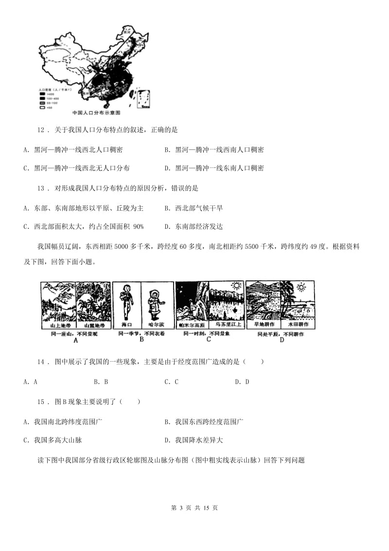 人教版2020年（春秋版）八年级上学期期中地理试题B卷（检测）_第3页