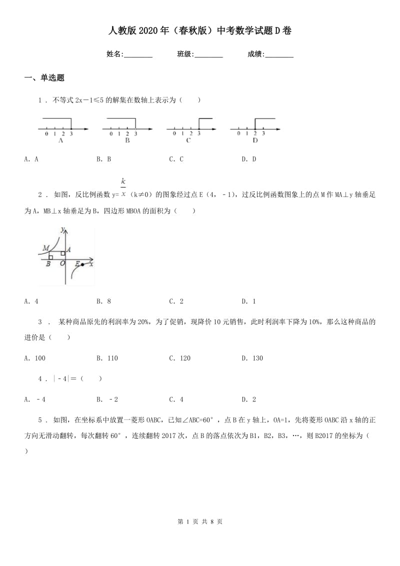 人教版2020年（春秋版）中考数学试题D卷_第1页