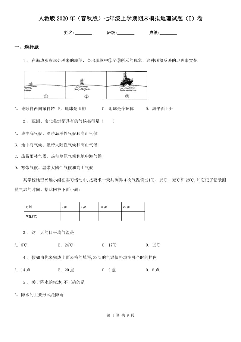 人教版2020年（春秋版）七年级上学期期末模拟地理试题（I）卷_第1页