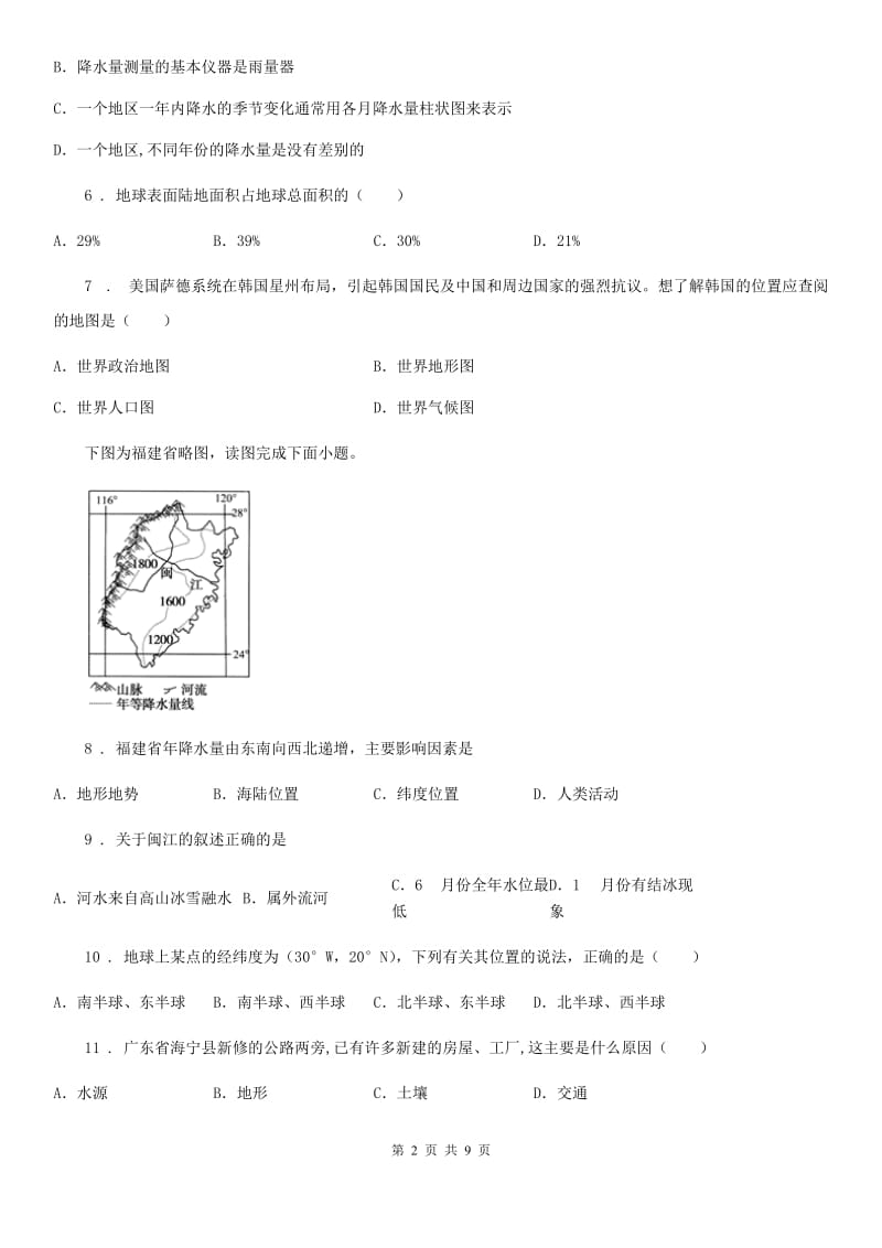 人教版2020年（春秋版）七年级上学期期末模拟地理试题（I）卷_第2页