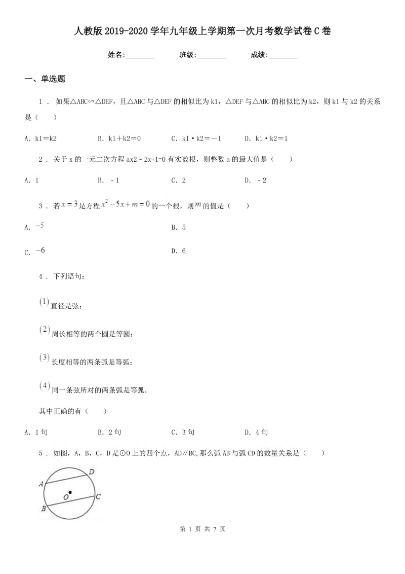 人教版2019-2020学年九年级上学期第一次月考数学试卷C卷（模拟）_第1页