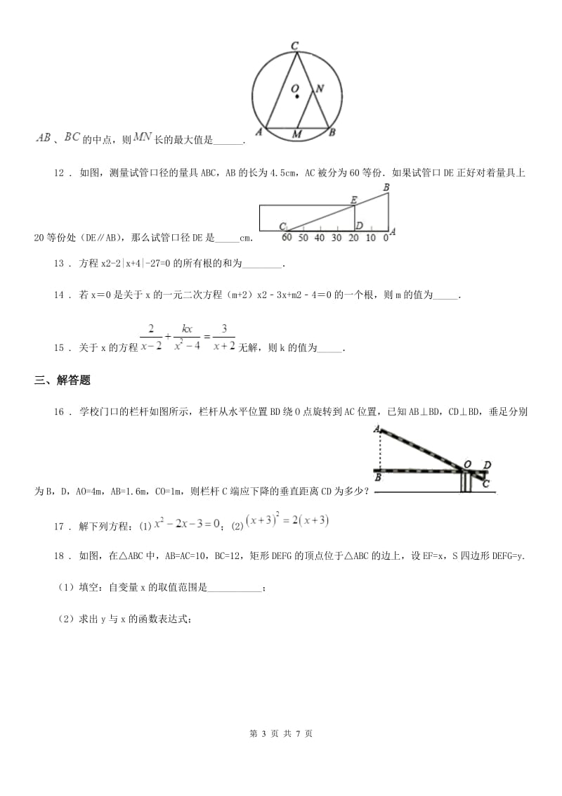 人教版2019-2020学年九年级上学期第一次月考数学试卷C卷（模拟）_第3页