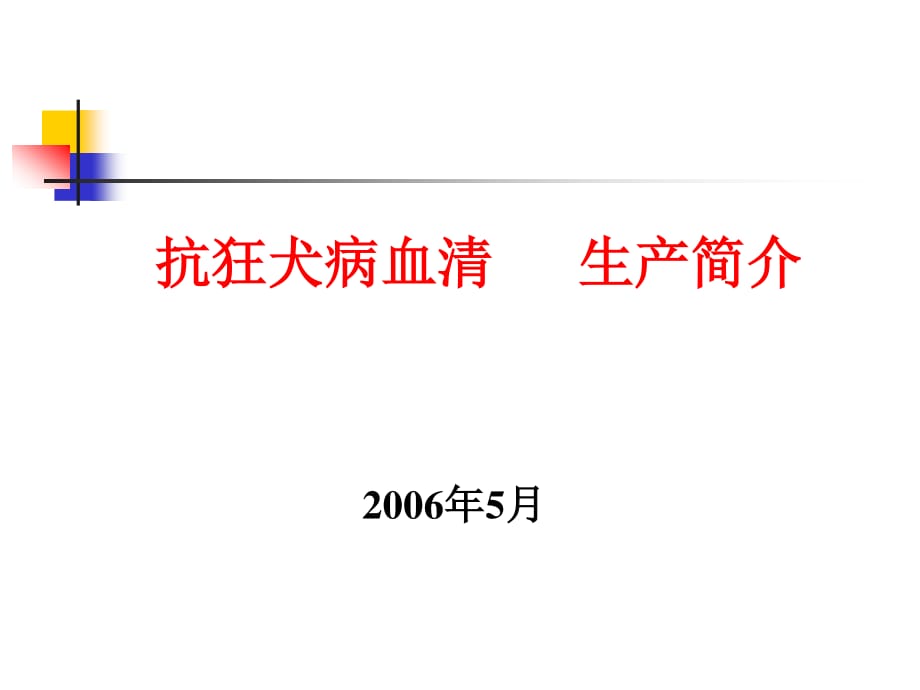 抗狂犬病血清生产简介_第1页