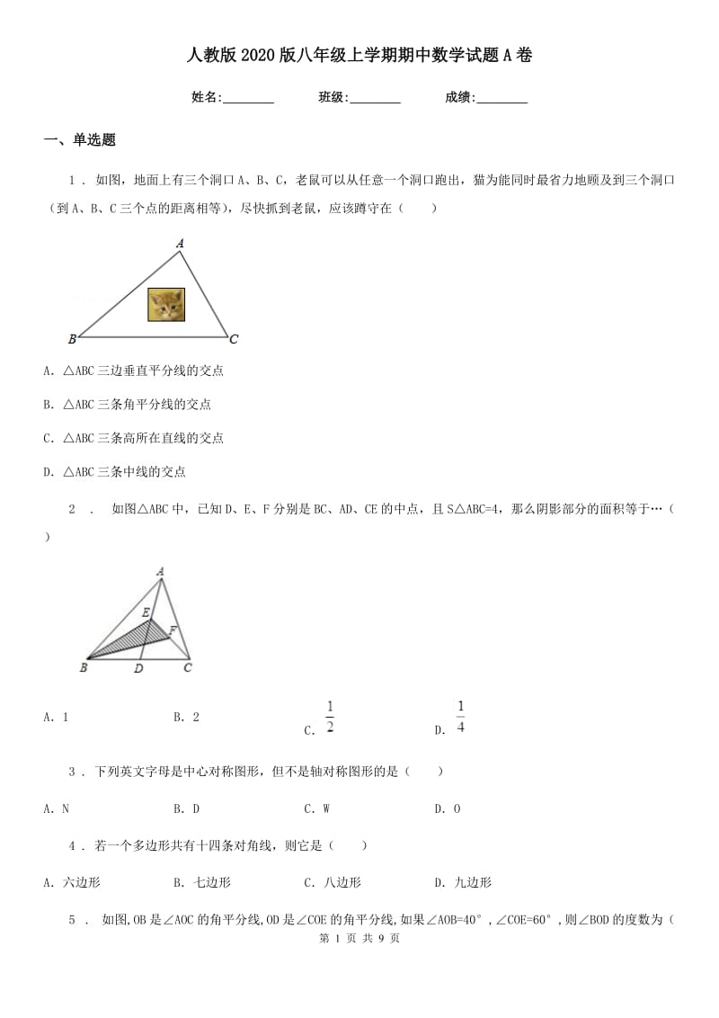 人教版2020版八年级上学期期中数学试题A卷（模拟）_第1页