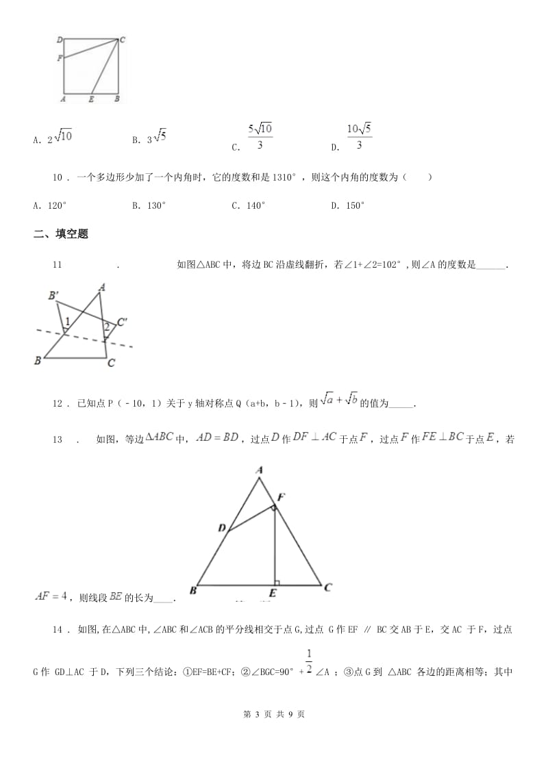 人教版2020版八年级上学期期中数学试题A卷（模拟）_第3页