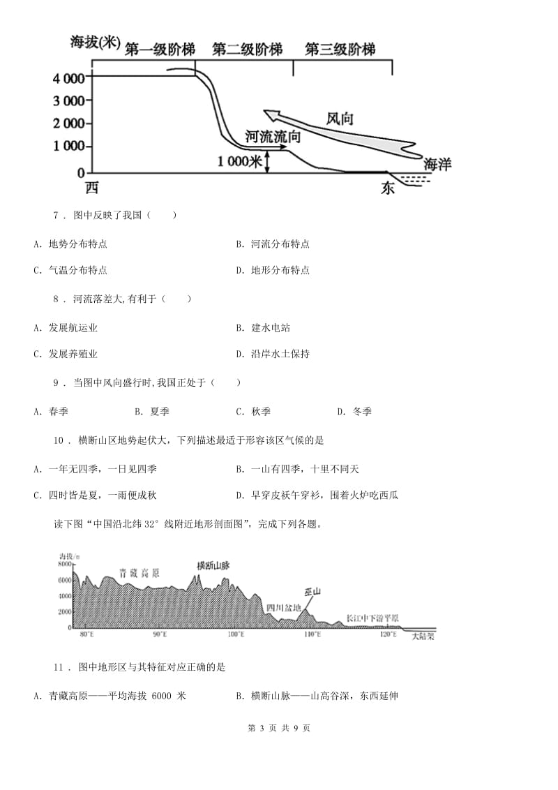 人教版2020年（春秋版）八年级上学期期中地理试题A卷（测试）_第3页