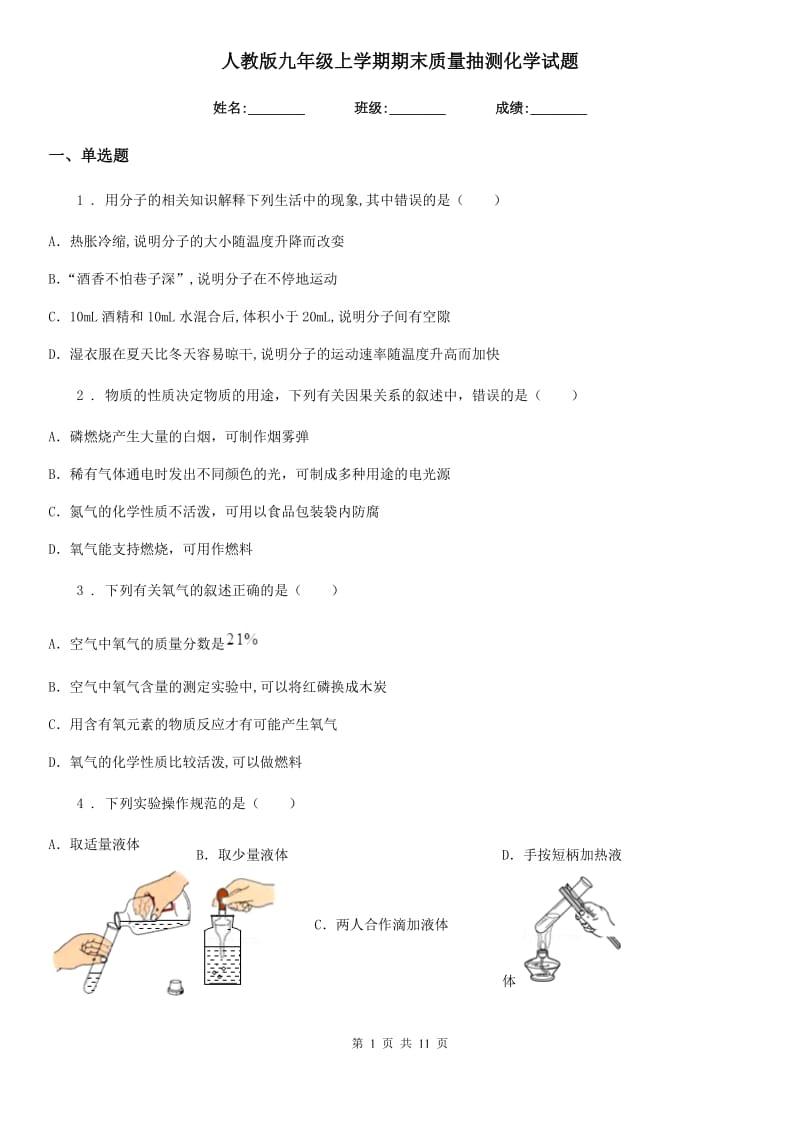 人教版九年级上学期期末质量抽测化学试题_第1页