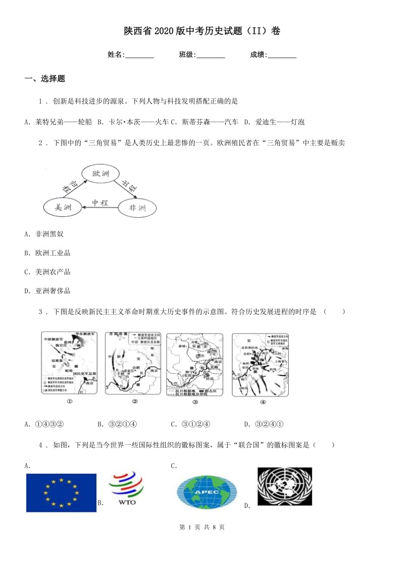 陕西省2020版中考历史试题（II）卷_第1页