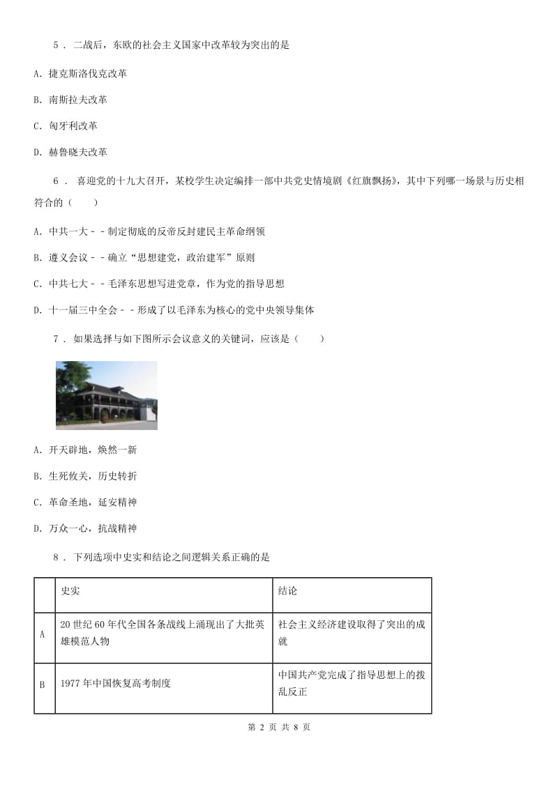 陕西省2020版中考历史试题（II）卷_第2页