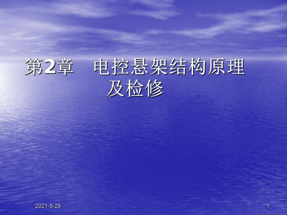 汽車底盤電控技術(shù)》第2章電控懸架結(jié)構(gòu)原理_第1頁