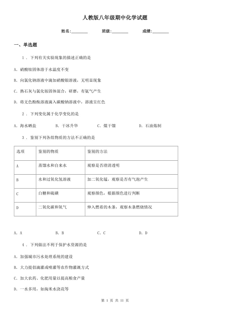 人教版八年级期中化学试题_第1页