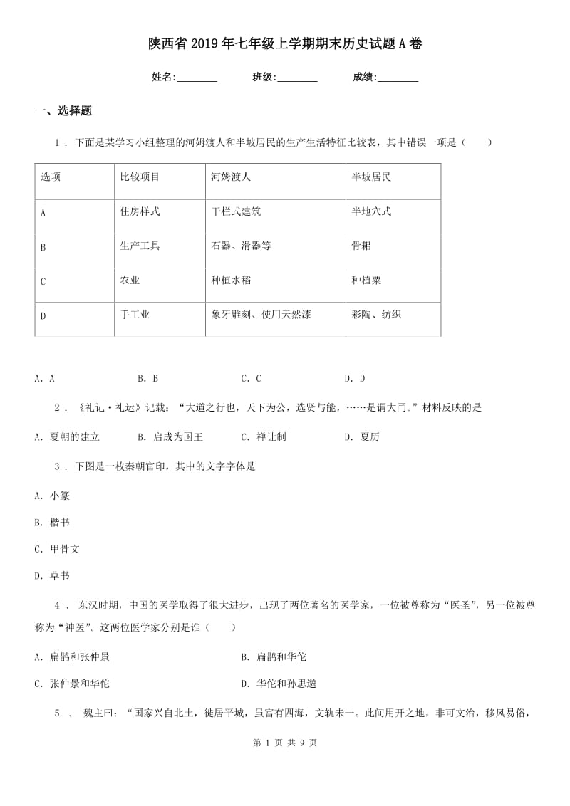 陕西省2019年七年级上学期期末历史试题A卷（模拟）_第1页