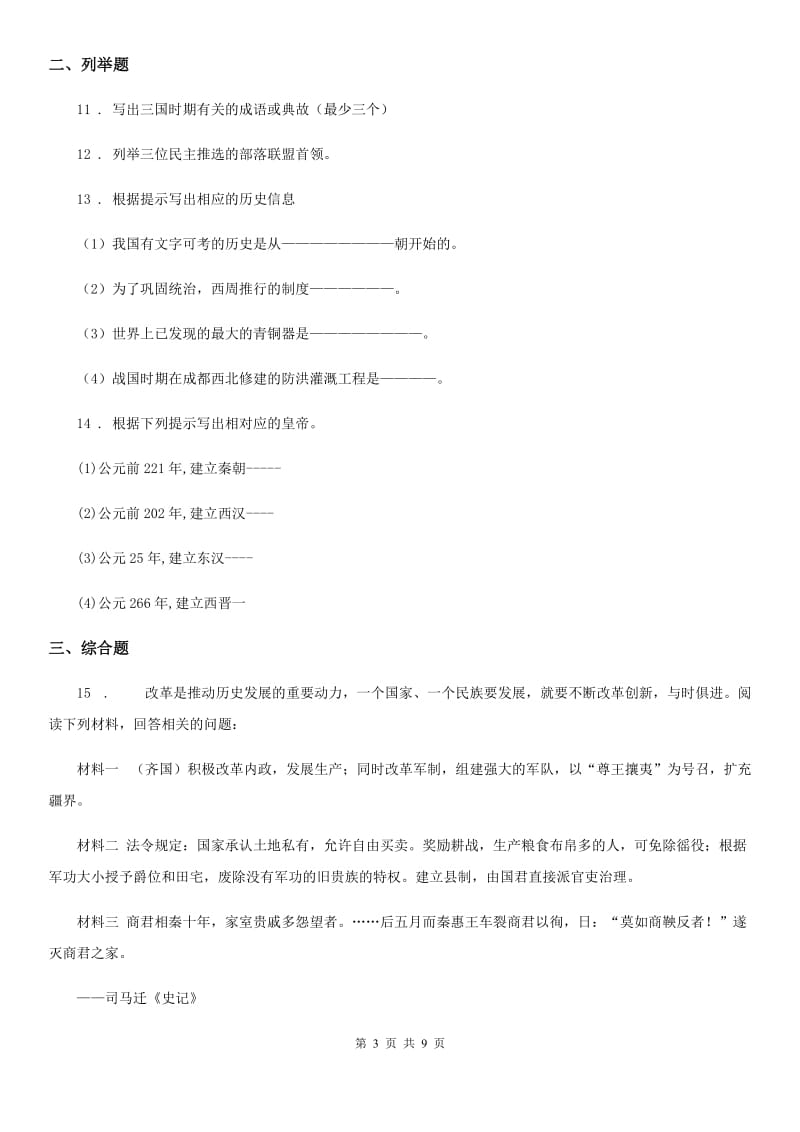 陕西省2019年七年级上学期期末历史试题A卷（模拟）_第3页