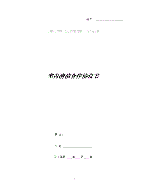 室內(nèi)清潔合作協(xié)議書