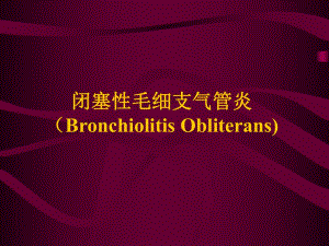 愛(ài)愛(ài)醫(yī)資源【專業(yè)課件】閉塞性毛細(xì)支氣管炎的病因臨床表現(xiàn)與診斷ppt課件