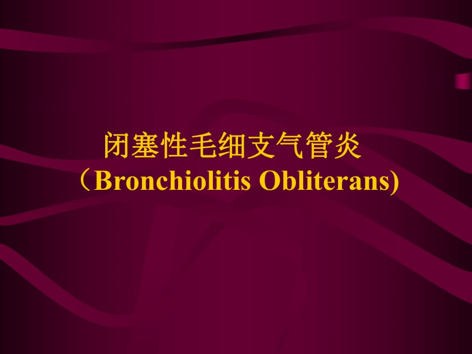 愛愛醫(yī)資源【專業(yè)課件】閉塞性毛細支氣管炎的病因臨床表現(xiàn)與診斷ppt課件_第1頁