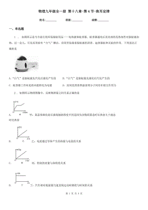 物理九年級全一冊 第十八章-第4節(jié)-焦耳定律