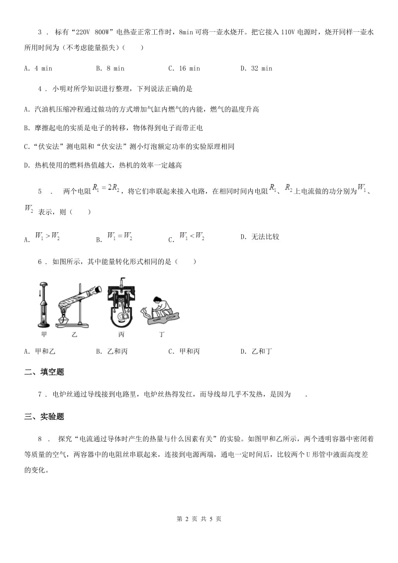 物理九年级全一册 第十八章-第4节-焦耳定律_第2页