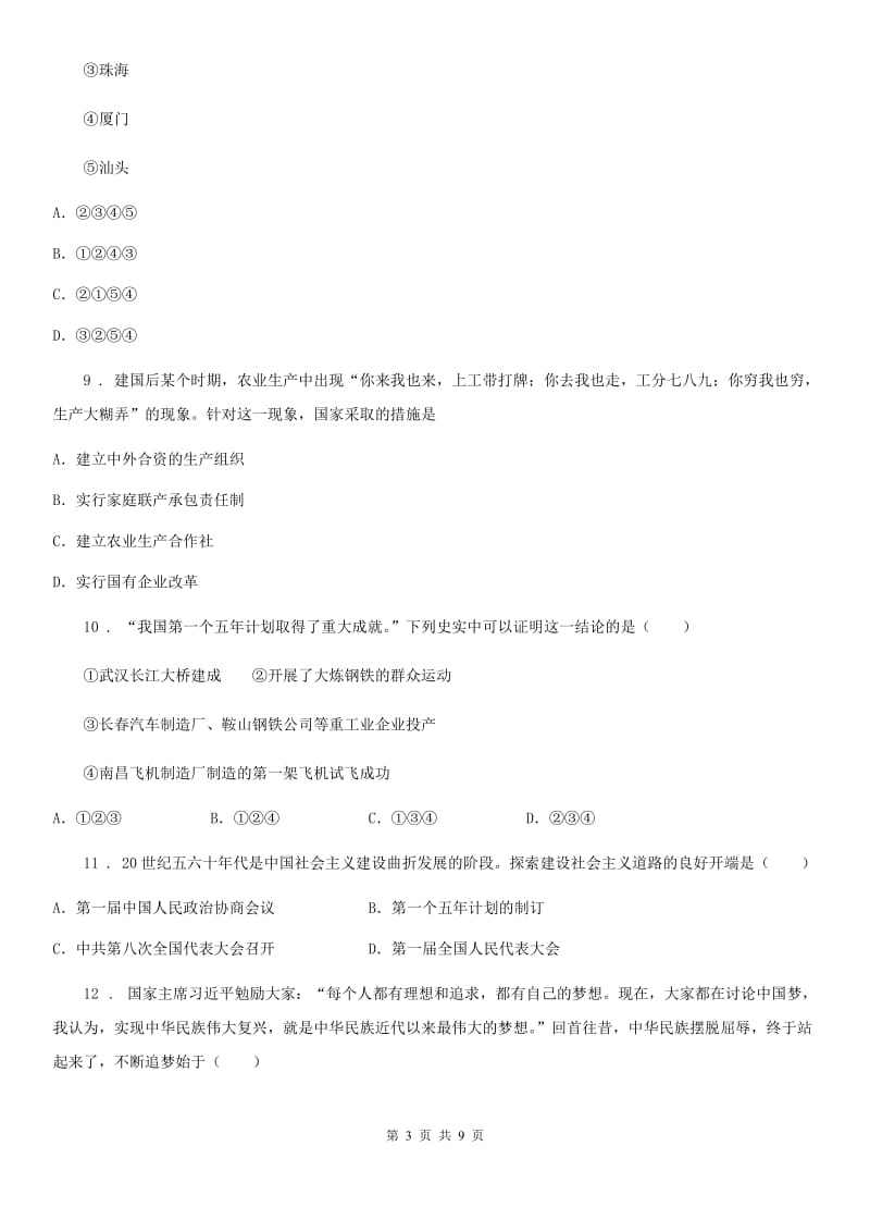 人教版八年级下学期历史期中考试复习试卷_第3页