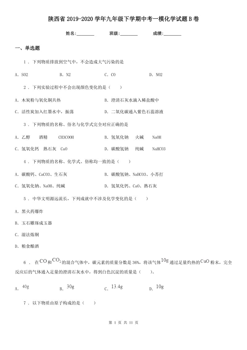 陕西省2019-2020学年九年级下学期中考一模化学试题B卷_第1页