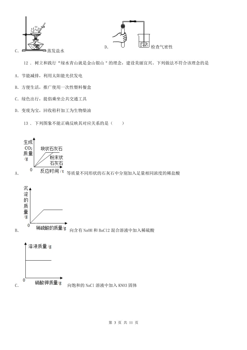 陕西省2019-2020学年九年级下学期中考一模化学试题B卷_第3页