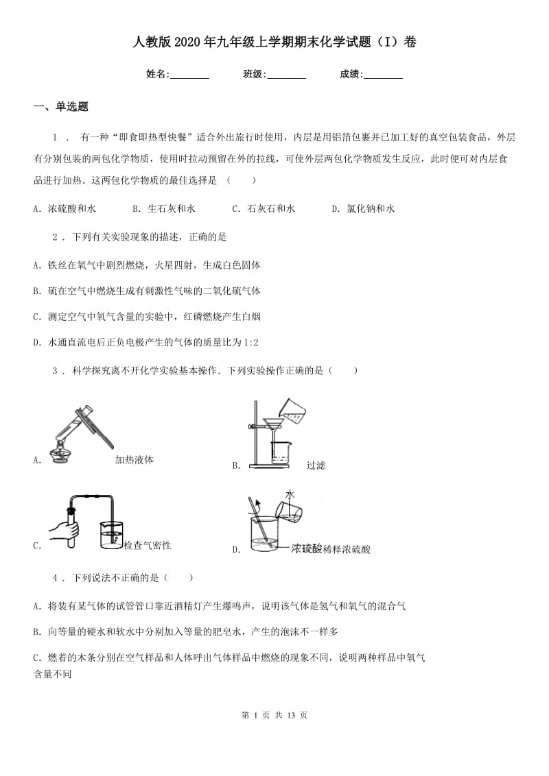 人教版2020年九年级上学期期末化学试题（I）卷（练习）_第1页