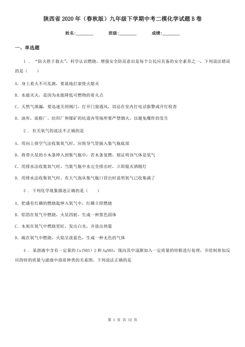 陕西省2020年（春秋版）九年级下学期中考二模化学试题B卷（练习）_第1页