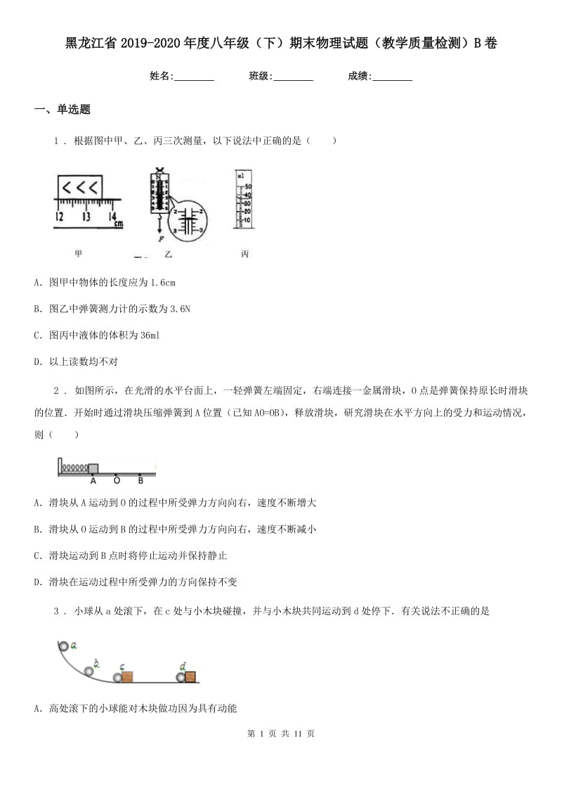 黑龙江省2019-2020年度八年级（下）期末物理试题（教学质量检测）B卷_第1页