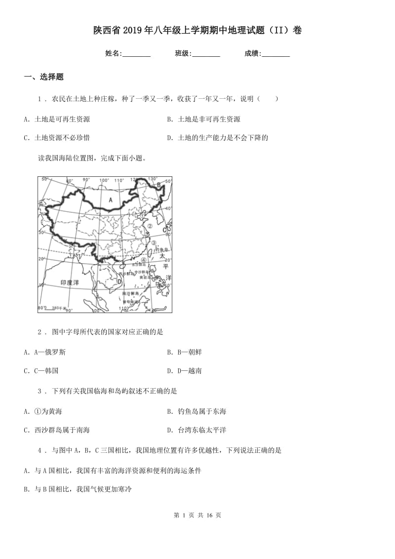 陕西省2019年八年级上学期期中地理试题（II）卷_第1页