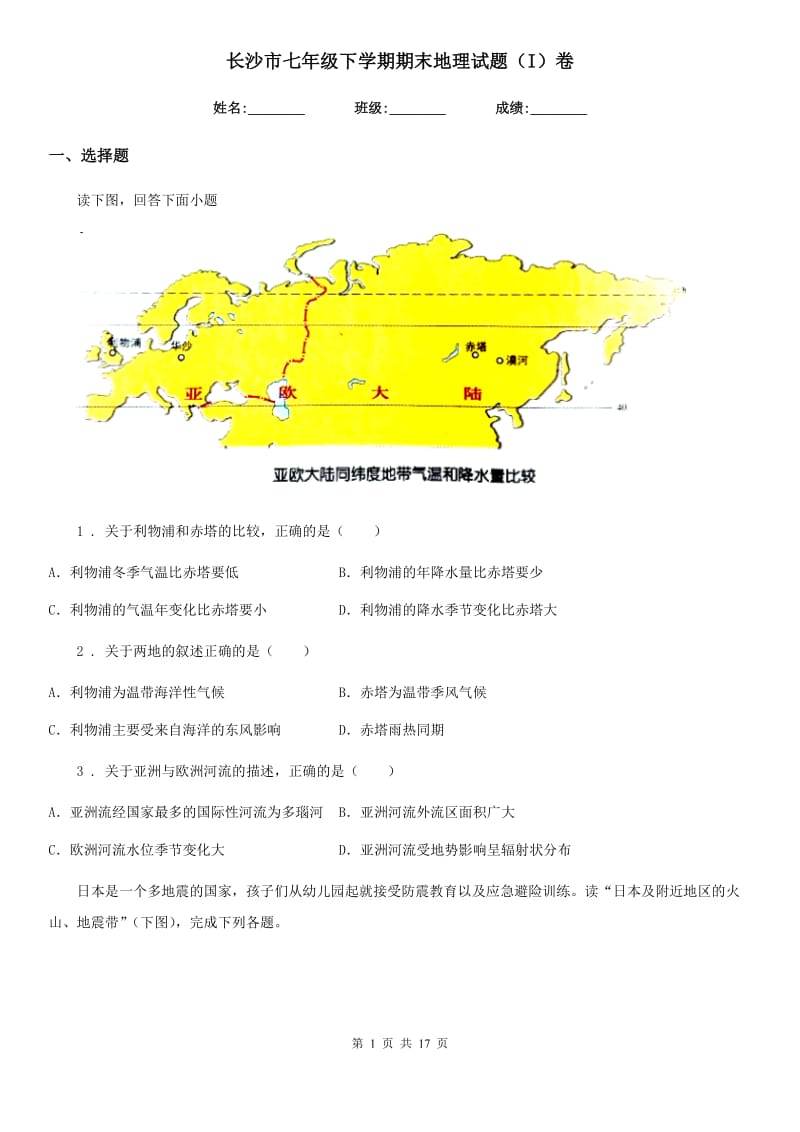 长沙市七年级下学期期末地理试题（I）卷_第1页