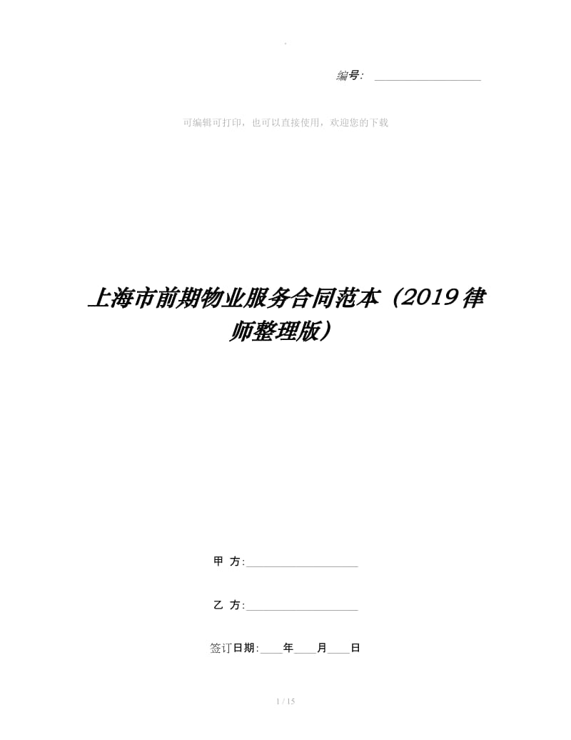 上海市前期物业服务合同范本（2019律师整理版）_第1页