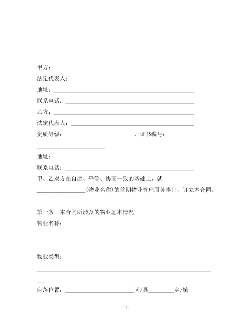 上海市前期物业服务合同范本（2019律师整理版）_第2页