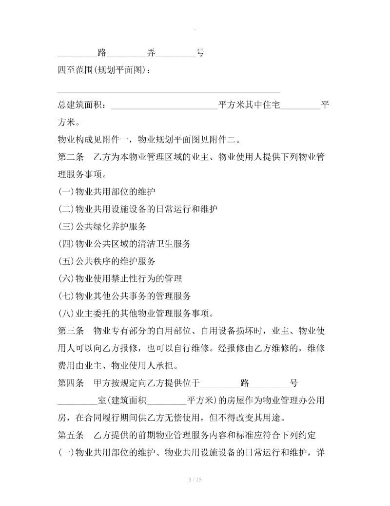 上海市前期物业服务合同范本（2019律师整理版）_第3页