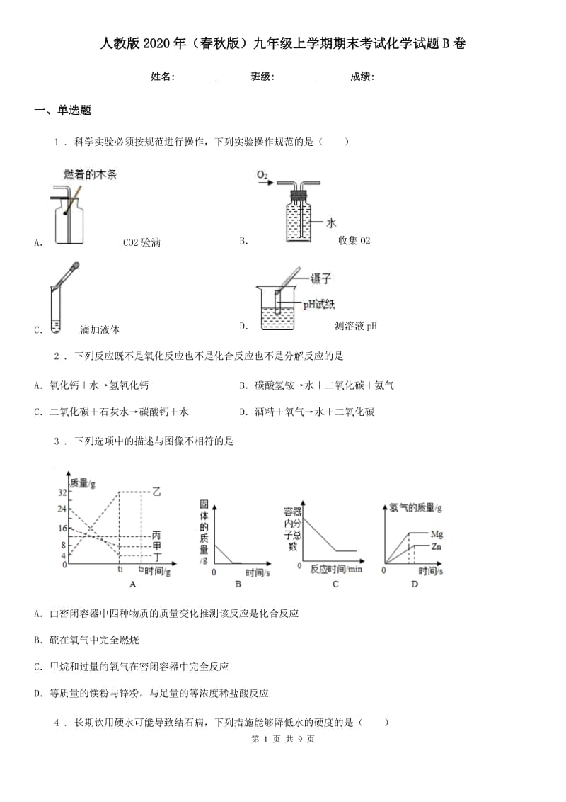 人教版2020年（春秋版）九年级上学期期末考试化学试题B卷(练习)_第1页