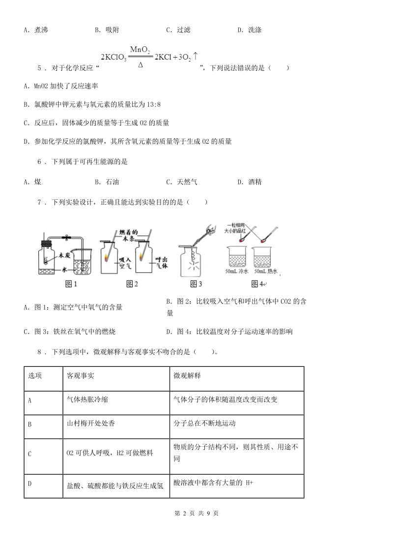 人教版2020年（春秋版）九年级上学期期末考试化学试题B卷(练习)_第2页