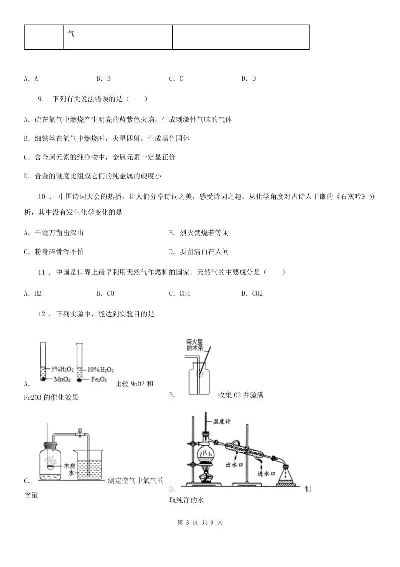 人教版2020年（春秋版）九年级上学期期末考试化学试题B卷(练习)_第3页